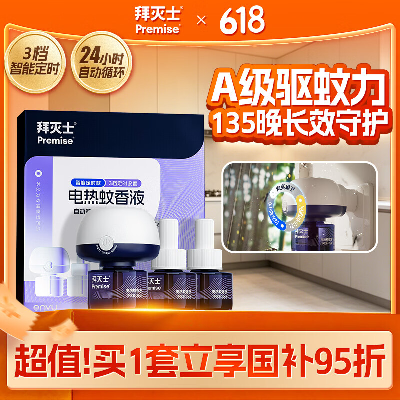 拜灭士拜耳电热蚊香液防驱灭蚊液器补充液神器室内强效 【智能定时】3液1器电蚊香液