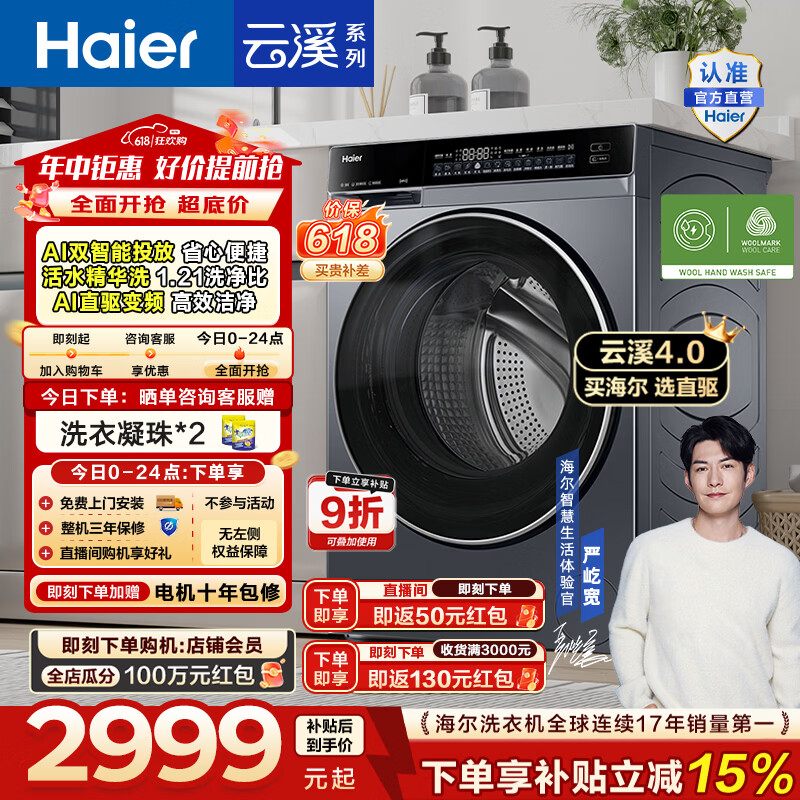 海尔(Haier)云溪4.0高配版 全自动滚筒洗衣机10KG家用大容量AI直驱精华洗双智投73K升级款家电换新补贴BLEG582 10KG 滚筒单洗 海尔(Haier)云溪4.0高配版 全自动滚筒洗衣机10KG家用大容量AI直驱精华洗双智投73K升级款家电换新补贴BLEG582 10KG 滚筒单洗