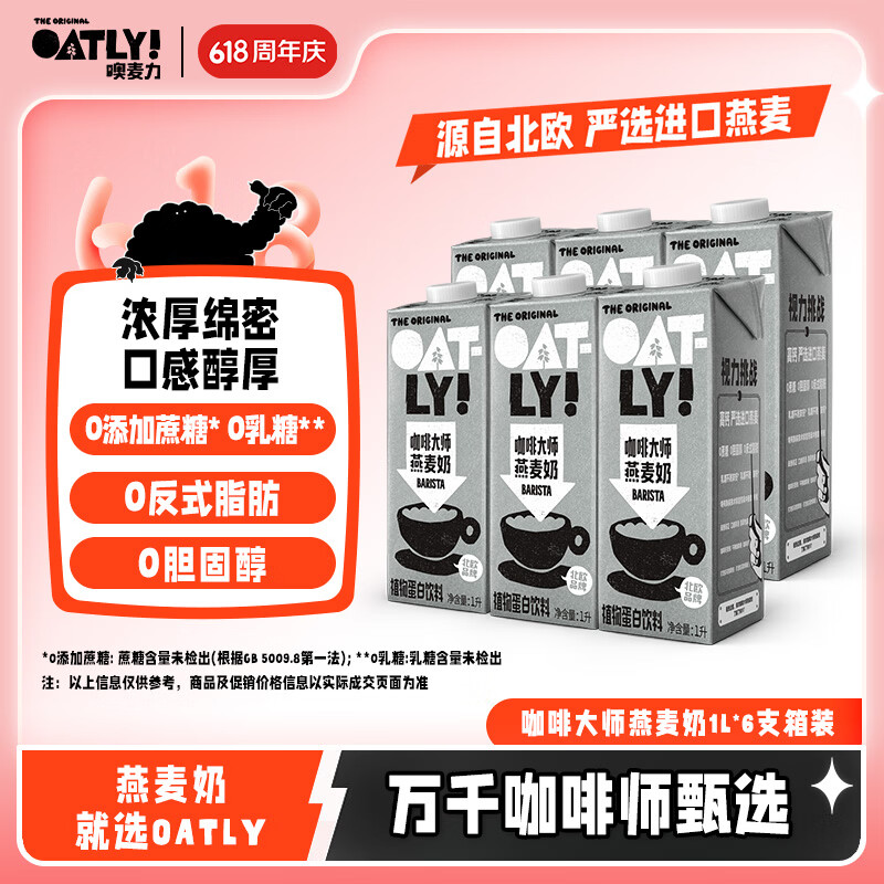 OATLY噢麦力咖啡大师燕麦奶 咖啡伴侣谷物植物蛋白饮料1L*6箱装