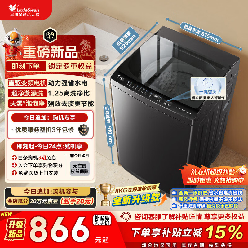 小天鹅（LittleSwan）波轮洗衣机小型全自动家用 8KG 直驱变频 TB8V28DT 以旧换新 国家补贴 京东自营 一级能效