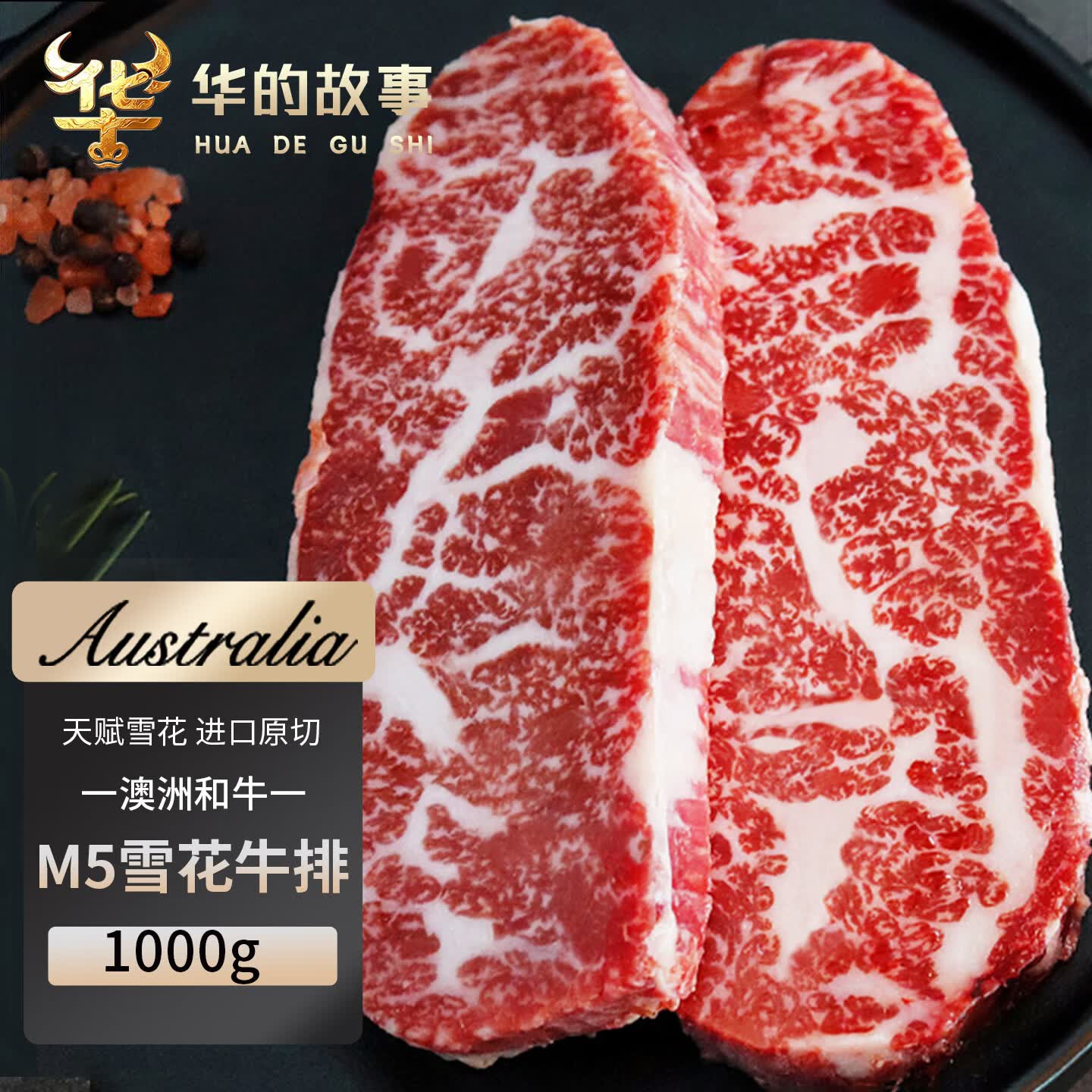 华的故事 澳洲M5和牛牛排原切1kg净重 进口雪花牛肉厚切牛排牛扒牛肉生鲜