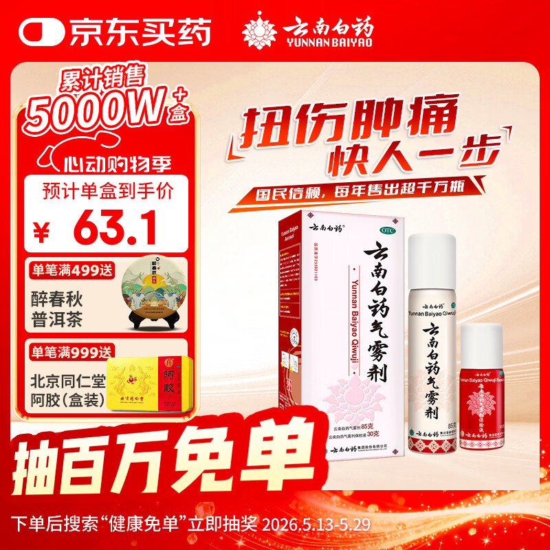 云南白药气雾剂85g+30g喷雾剂跌打损伤消肿止痛活血化瘀扭伤拉伤用于淤血肿痛肌肉酸痛风湿疼痛