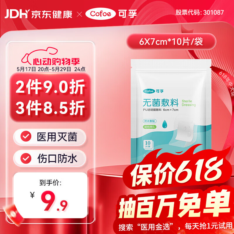 可孚无菌敷料PU透明膜敷料6cmX7cm婴儿肚脐防水贴洗澡伤口创口贴10片
