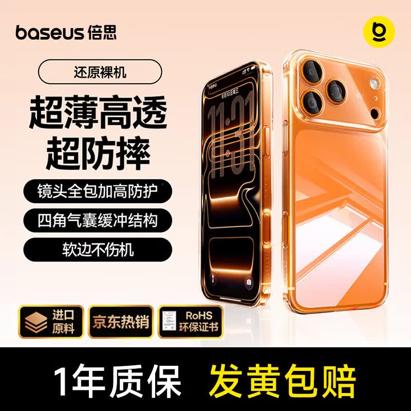 倍思【冰晶高透|软边不伤机】适用iphone17pro手机壳苹果17pro保护套超薄全包透明硅胶防摔
