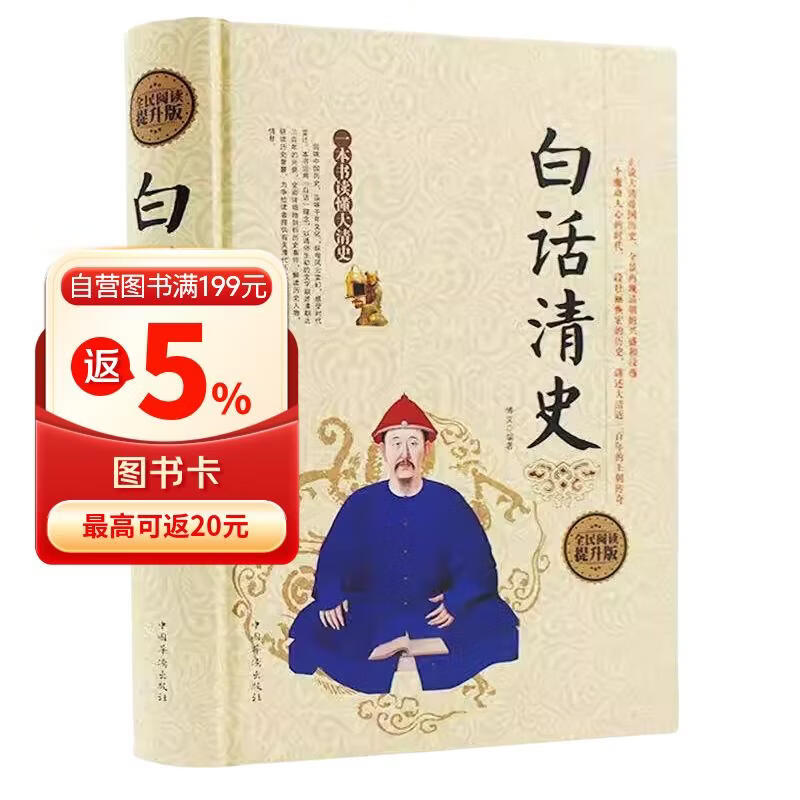 全民阅读-白话清史(精装） 清史稿清史通鉴清史通俗演义 康熙帝国乾隆盛世雍