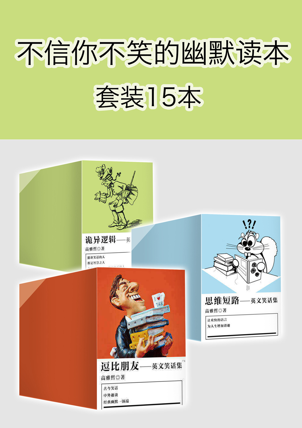 不信你不笑的幽默书系（套装共15册）