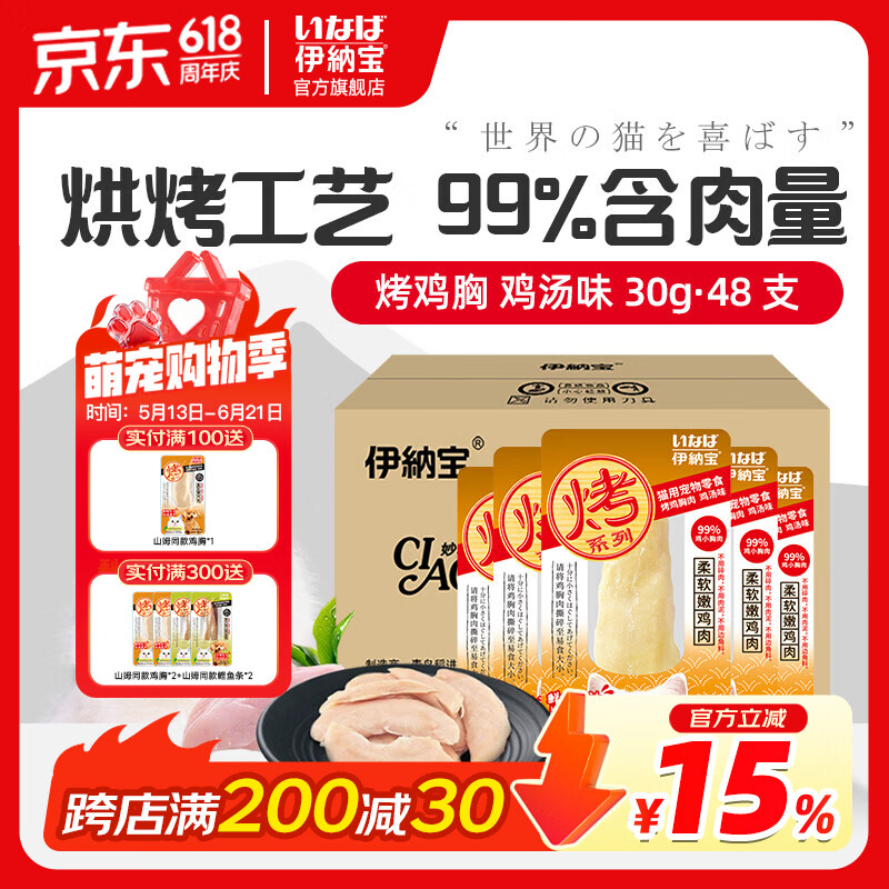 伊纳宝妙好烤鸡胸肉伊纳宝新鲜猫零食孕猫营养肉干除口臭肉条整箱48包  鸡汤味整箱48只