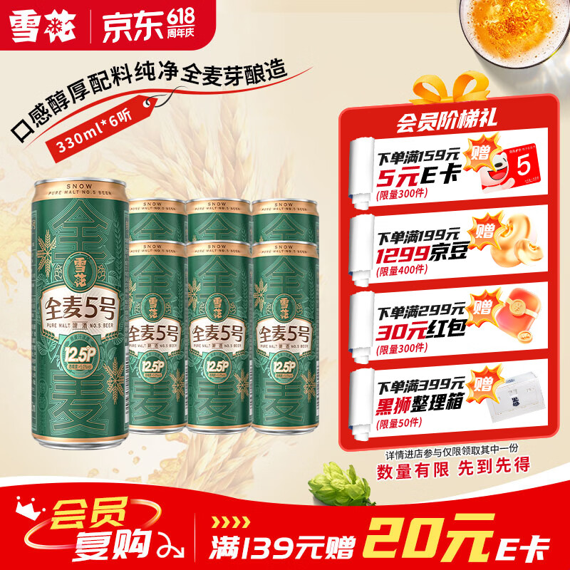 雪花啤酒(Snowbeer)全麦5号醇厚型啤酒 330ml*6听 尝鲜小包装