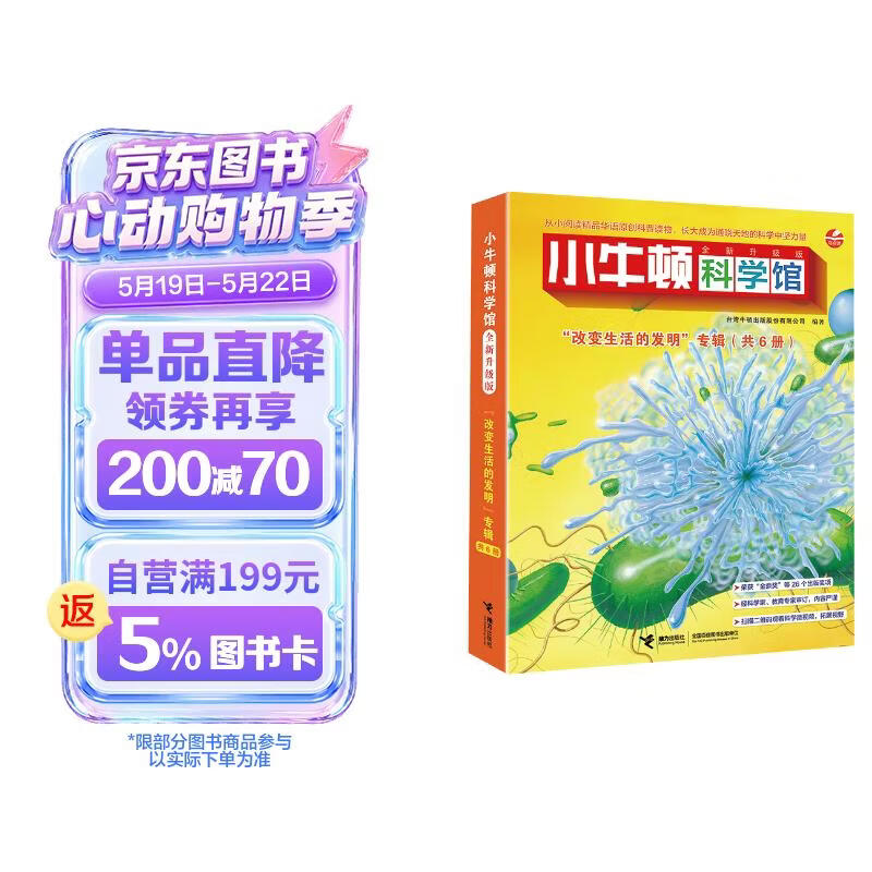 小牛顿科学馆：全新升级版改变生活的发明（点读版，共6册） 点读书 发声书 有声书 早教发声书 早教发声书 点读书