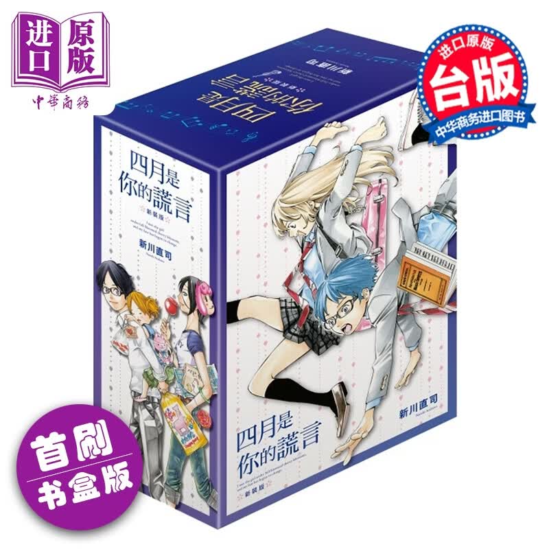 预售 漫画 四月是你的谎言 新装版 首刷书盒版 第1-3集 新川直司 台版漫画书 东立出版