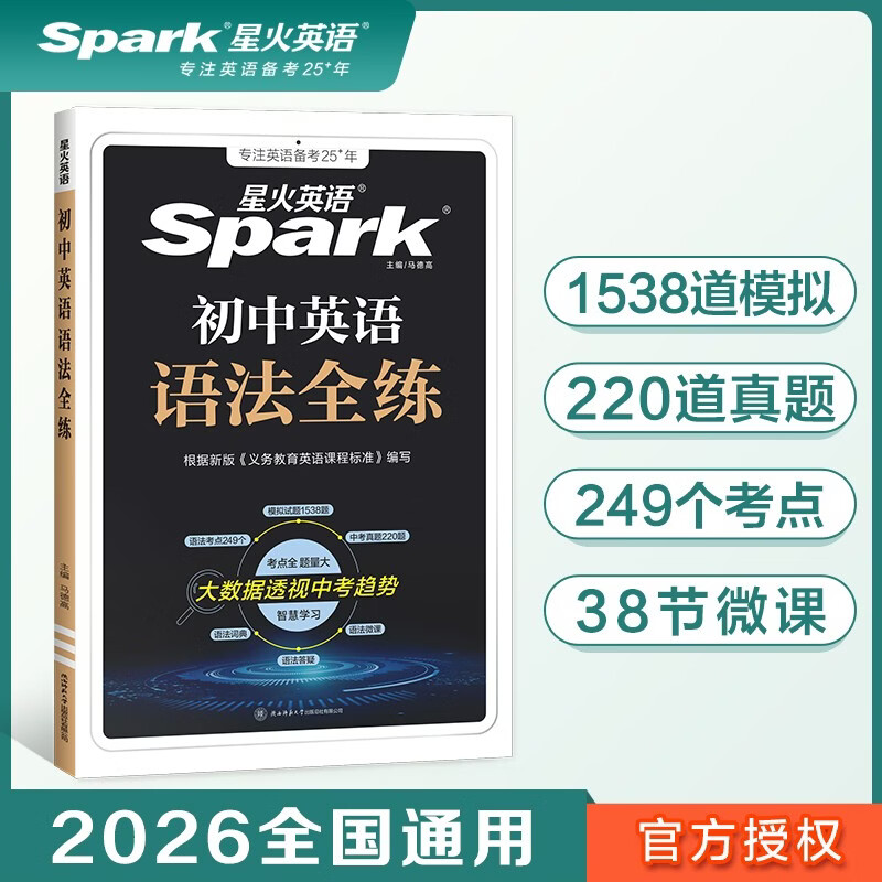 2027新版星火英语初中英语语法全练语法书课包大全练习册适用七八九年级初一初二初三中考语法专练中考真题模拟题专项知识点清单考点习题冲刺练习