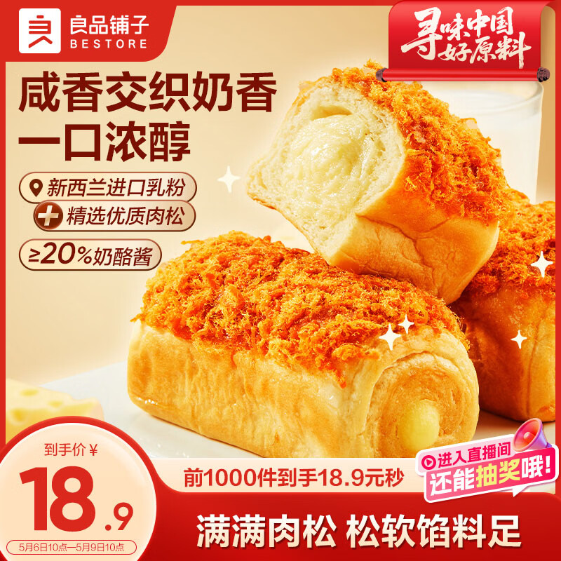 良品铺子肉松奶酪面包500g/箱营养早餐出游面包糕点小贝点心下午茶