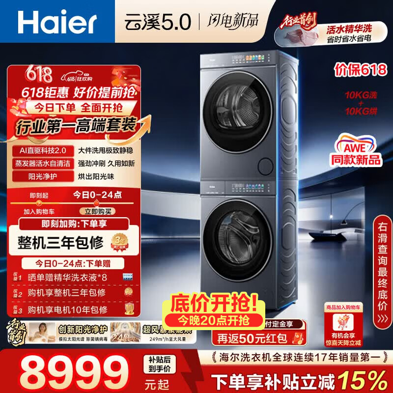 海尔（Haier）云溪5.0【价低LJQ直播9折】洗烘套装10KG 全自动直驱洗衣机+双擎热泵烘干机 7AD1+7AD3 4.0