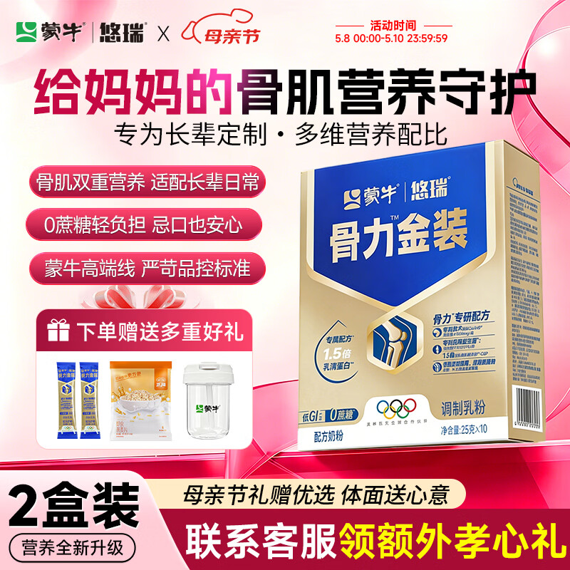 蒙牛中老年人奶粉营养品高钙富硒多维0蔗糖悠瑞骨力金装5合1节日送礼 2盒装【添加CAHMB有助肌肉力】