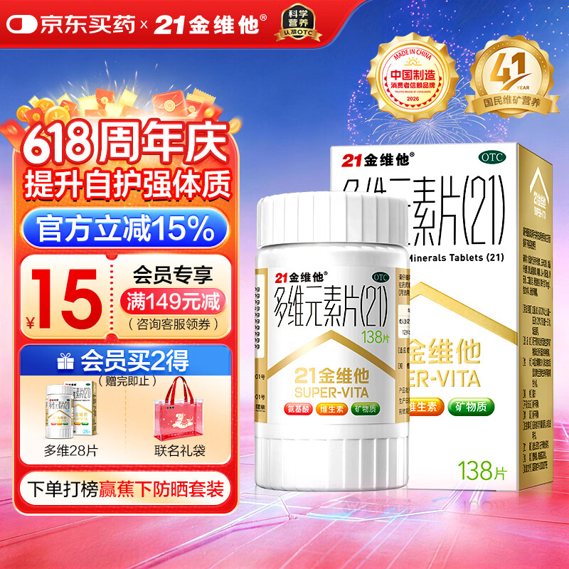 21金维他 多维元素片(21) 138片 复合维生素B族成人赖氨酸维C维E钙铁锌AD儿童中老年多种营养增强免疫力