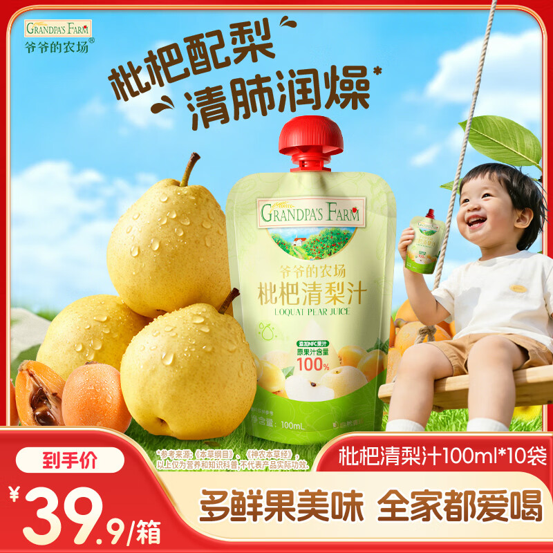 爷爷的农场枇杷梨汁100ml*10袋 儿童饮料饮品nfc宝宝果汁零食秋梨膏礼盒