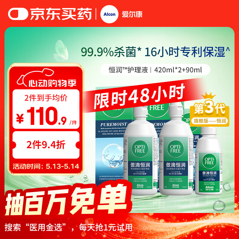 爱尔康傲滴恒润隐形眼镜美瞳护理液420*2+90ml 多功能保湿进口