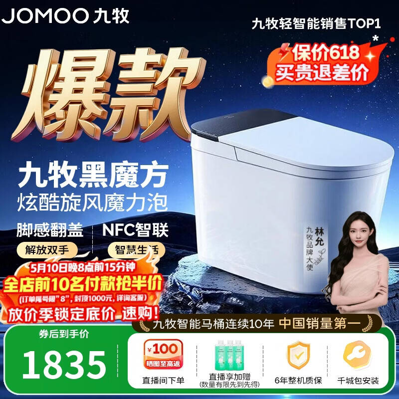 九牧（JOMOO）轻智能马桶黑魔方无水压旋风魔力泡NFC免触翻盖SQ9650-SA-CJM400