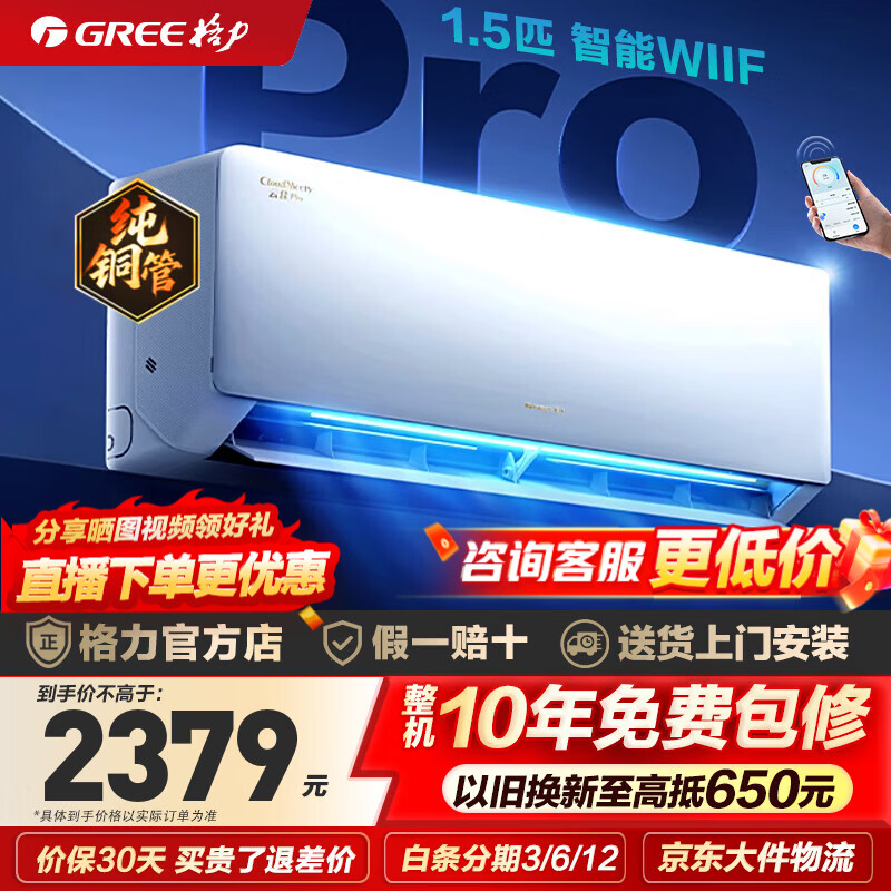 格力空调云佳Pro 1.5匹 国家补贴后到手价2799元