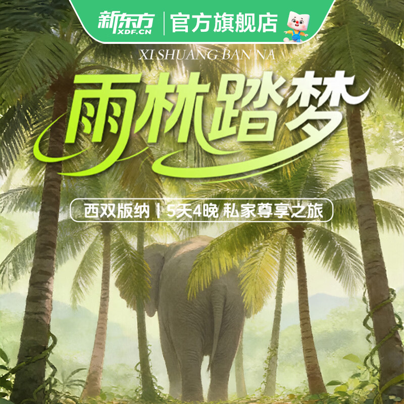 新东方（XDF.CN）【私家团｜雨林踏梦】西双版纳 5天4晚 私家尊享之旅 西双版纳 5月