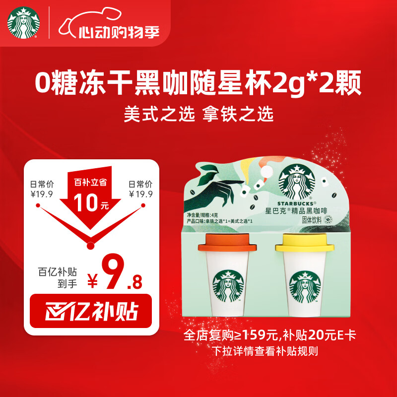 星巴克（Starbucks）精品冻干黑咖啡随星杯2.0美式+拿铁之选 0糖0脂黑咖啡尝鲜2g*2颗