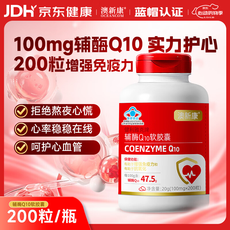 澳新康辅酶Q10胶囊100mg 200粒 增强免疫力呵护心血管熬夜加班胸闷常备
