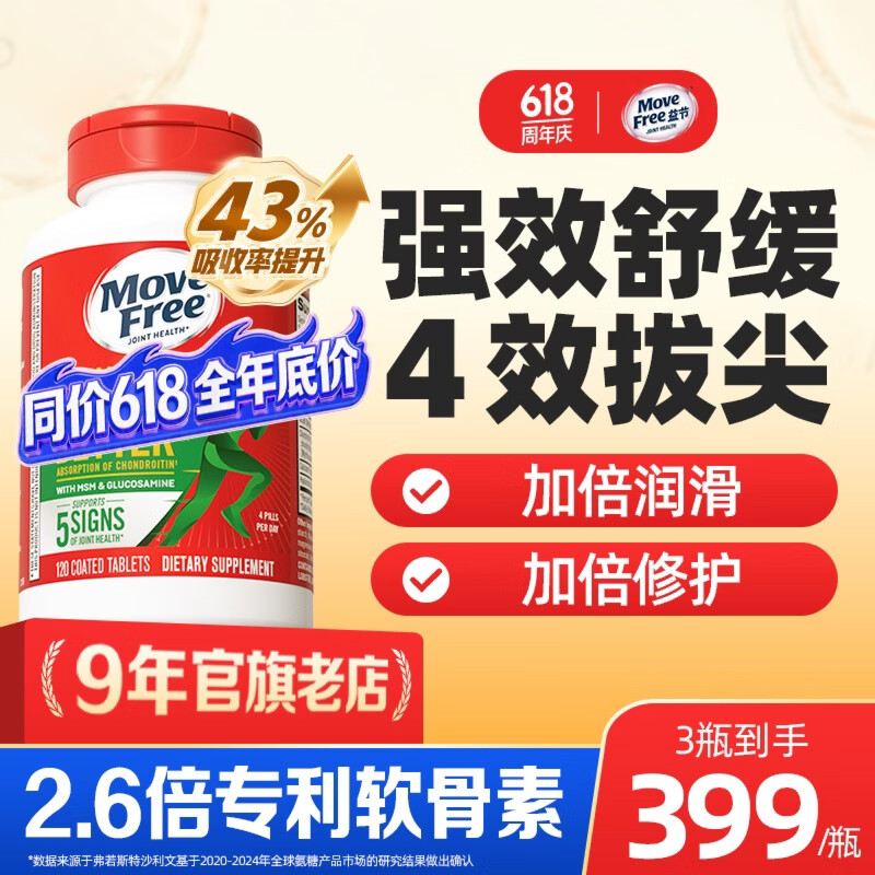 益节（Move Free）金装氨糖软骨素绿瓶升级版120 维骨力 美国原装进口 中老年营养品 【加倍舒缓】升级金装氨糖 120粒*1瓶 京东折扣/优惠券