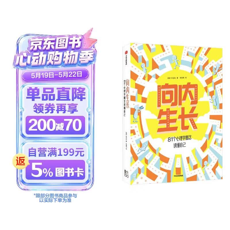 向内生长 81个心理学概念读懂自己 朱佳旭&颜妍著 10岁以上专为青少年打造的心理学启蒙读物 引导孩子读懂自己 掌握人生 