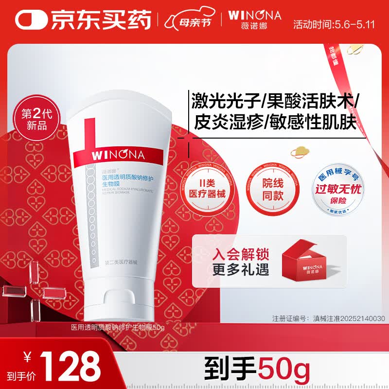 薇诺娜医用透明质酸钠修护生物膜50g医用面霜修复保湿霜皮炎湿疹械字号