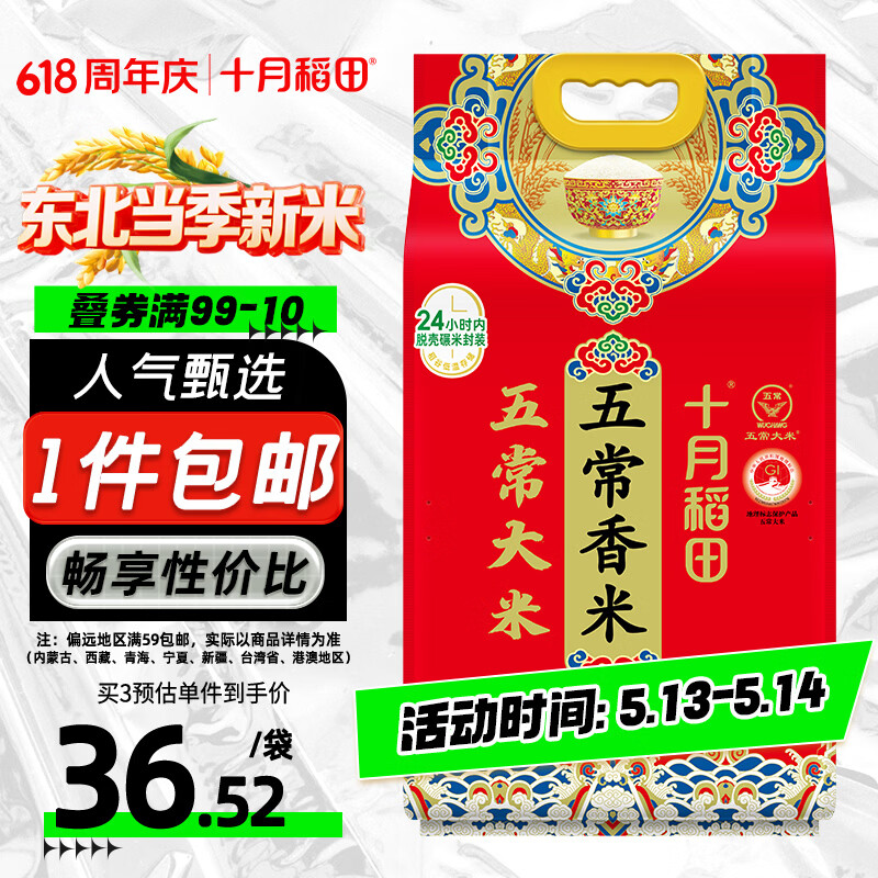 十月稻田 当季新米 五常香米 五常大米 10斤（东北大米 5公斤/十斤）