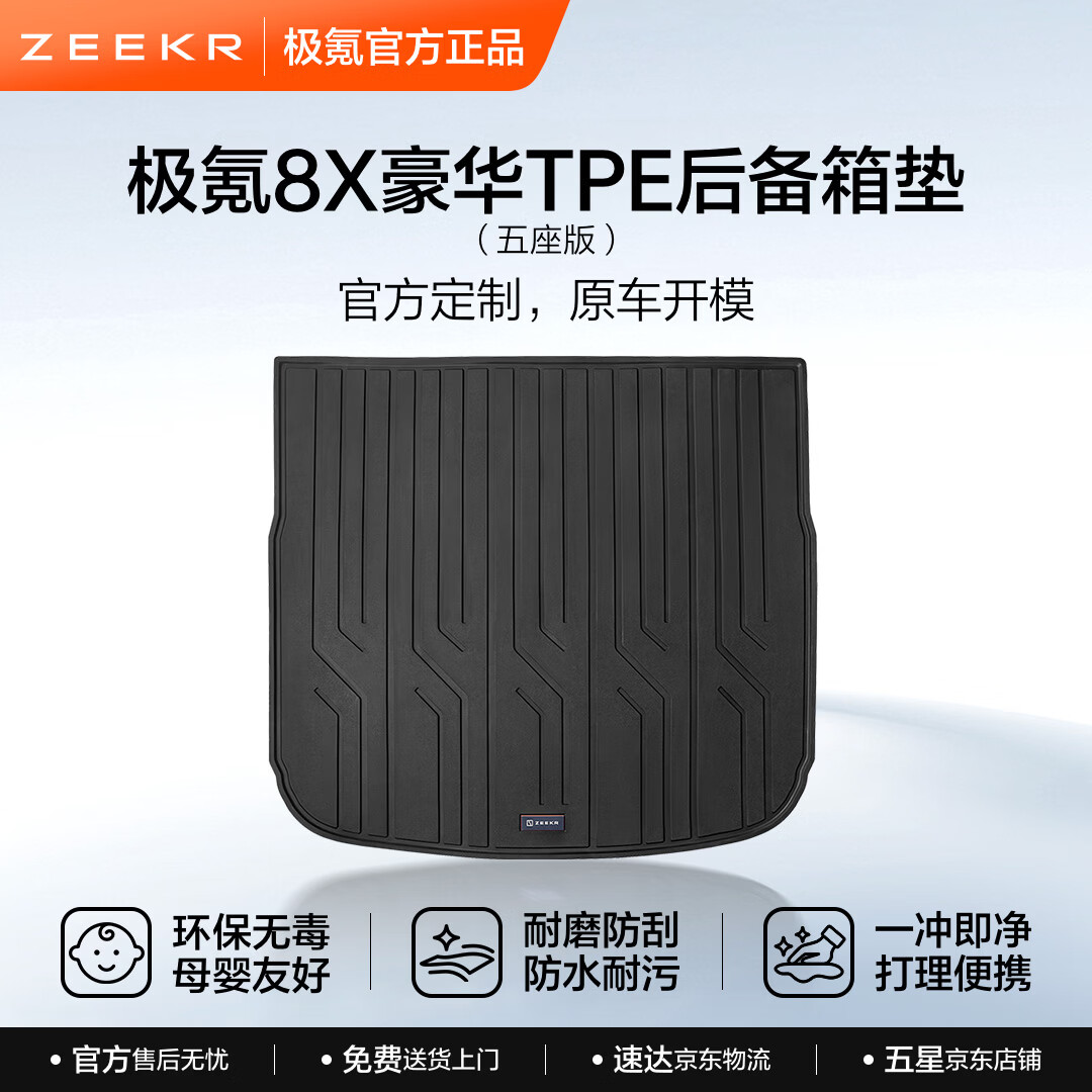 极氪8X豪华TPE后备箱垫(五座版/六座版) 原车开模环保健康耐磨 8X专用五座版