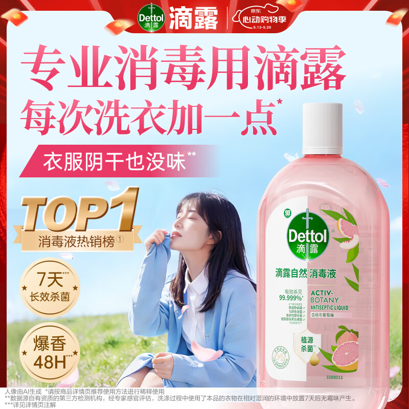 滴露（Dettol）衣物消毒液自然香氛洗衣除菌液 除螨除异味去汗臭48H留香1000ml*1