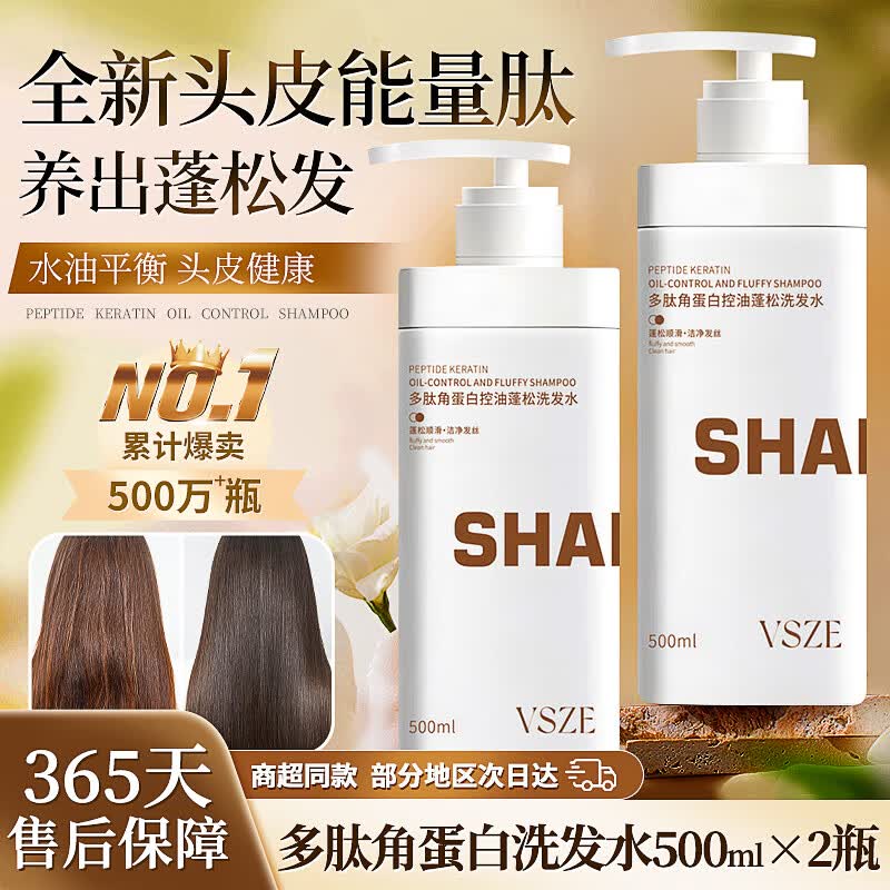 VSZE多肽角蛋白控油蓬松洗发水深层清洁柔顺持久留香洗发水男女通用 多肽角蛋白洗发水500ml ×2瓶