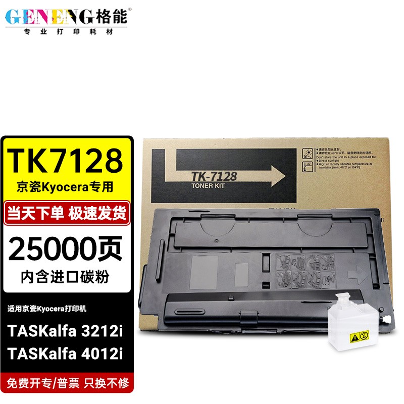 格能适用京瓷tk-7128墨粉盒taskalfa 3212i/4012i复印机碳粉tk-7228