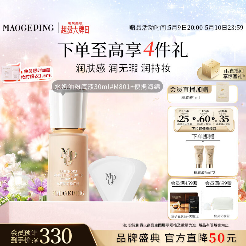 毛戈平光感柔润水奶油粉底液M801自然色30ml母亲节礼物