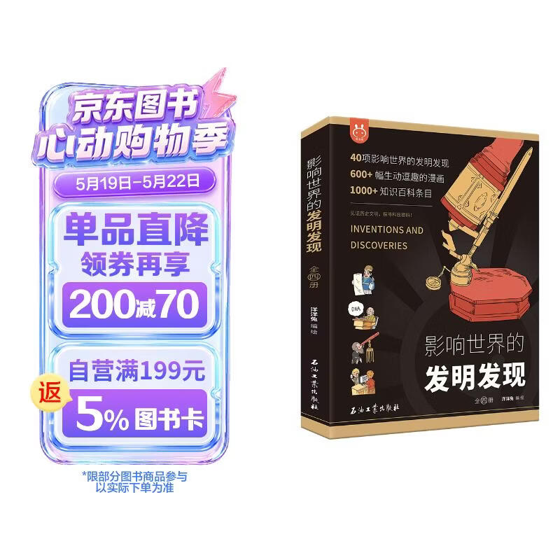 影响世界的发明发现（套装4册）文明、生物、生活天文和物理化学为主题，见证人类科技文明 书香节 阅读节  