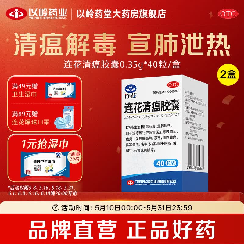 [连花（LIAN HUA）]连花清瘟胶囊 0.35g*40粒 2盒装 0.35g*40粒流感药抗病毒用药感冒咳嗽解热镇痛退烧药 28年5月过期