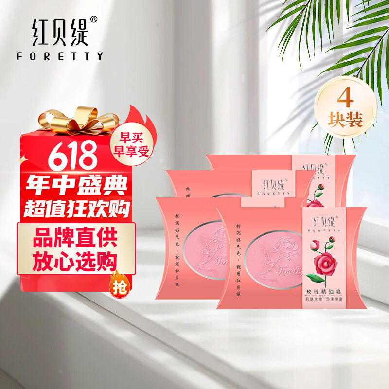 红贝缇 玫瑰精油香皂 水润全身皮肤沐浴洗脸洗澡手工皂 清洁保湿洁面皂 玫瑰精油皂 45g 4块