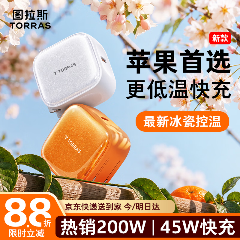 图拉斯苹果充电器【2026年新款|45W低温快充】苹果171615充电器iPhone17Promax充电头适配苹果原装充电头 【45W单头】星光白 最新款|首选苹果充电器|超低温不伤机