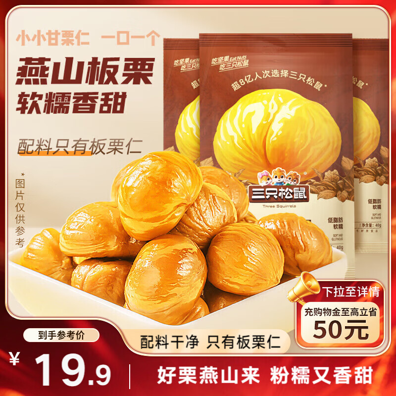 三只松鼠板栗仁40g*11袋无壳即食软糯香甜优质甘栗仁休闲零食坚果炒货