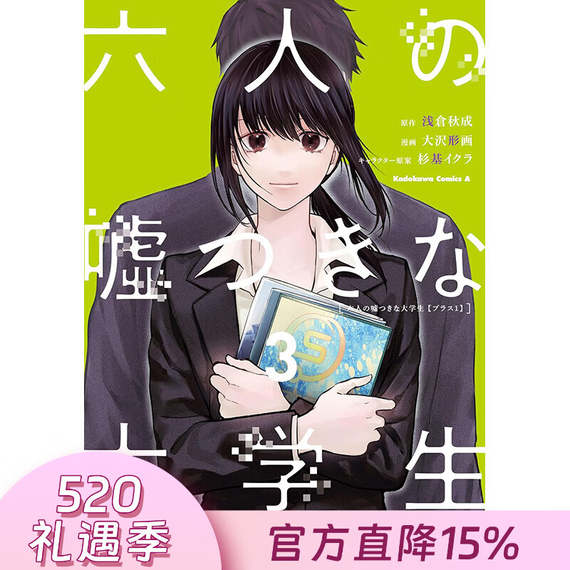 预售 台版漫画 六个说谎的大学生 Plus 1 第3集 浅仓秋成 漫画书 台湾角川