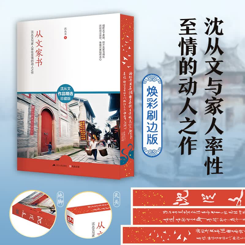 从文家书 焕彩刷边版 沈从文与家人率性至情的动人之作