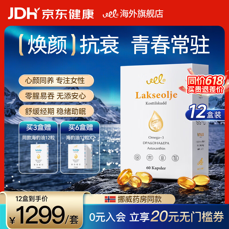 VEL高纯度鱼油多重omega-3靶向消焱降火深海三文鱼油每天1粒 【专注皮肤管理】 60粒*12盒