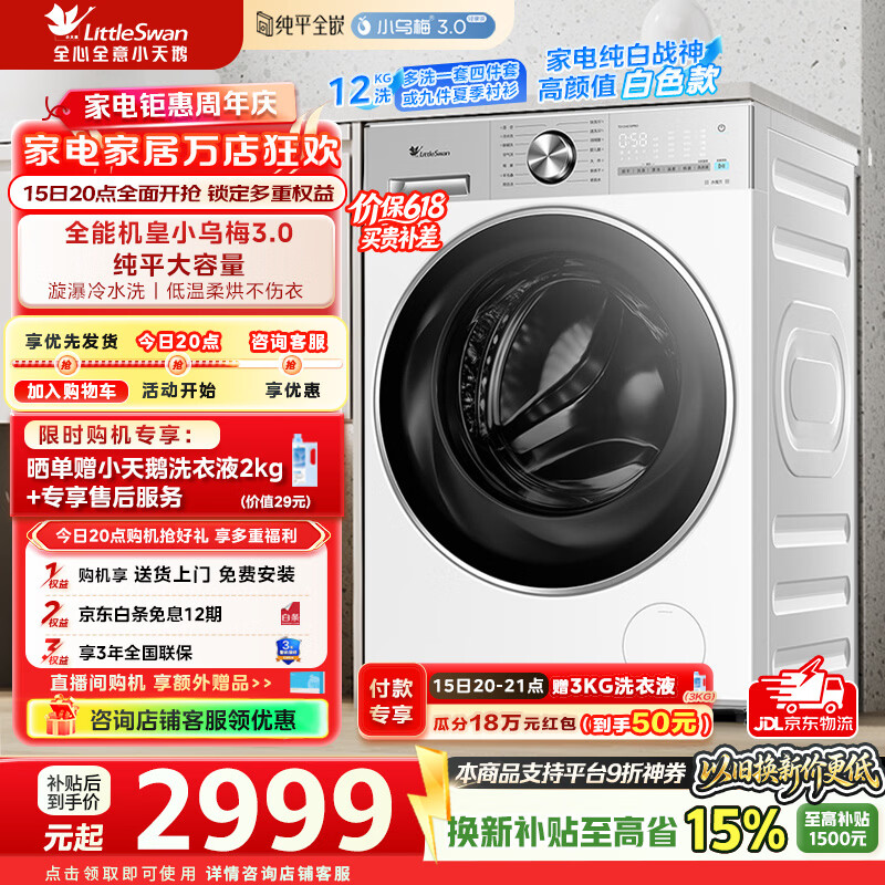 小天鹅（LittleSwan）【价保618】小乌梅3.0轻享版滚筒洗衣机全自动带烘干洗烘一体12公斤纯平大容量净渍除毛家电补贴 TD12VE10PRO 洗烘一体 滚筒洗烘