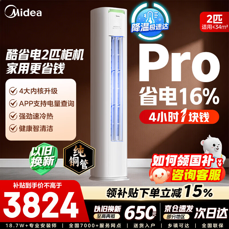 美的空调柜机Ultra 酷省电Pro 大3匹/4匹新一级能效节能省电变频冷暖立式家用客厅空调APP智控纯铜管 酷省电Pro 大2匹 【一级能效 省电16%】