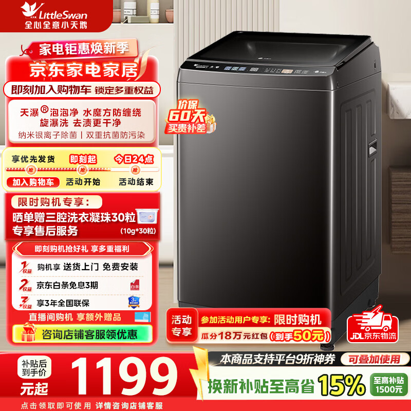 小天鹅波轮洗衣机10公斤 到手价1198.75元
