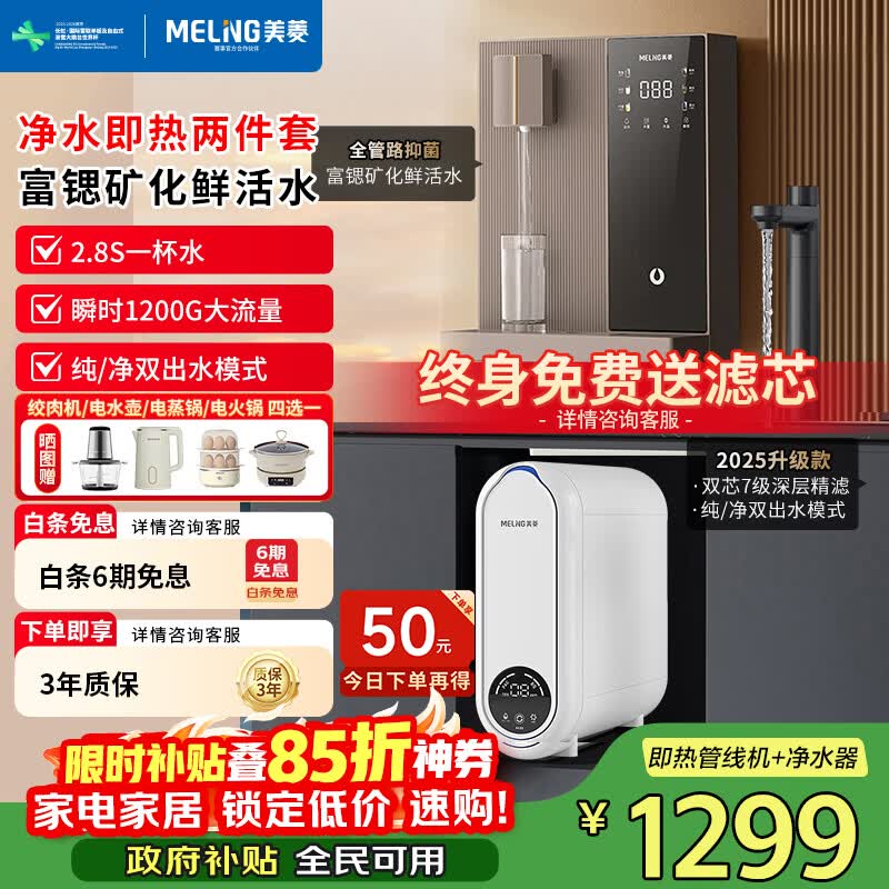 美菱（MeiLing）净水器家用直饮机一体机自来水过滤器厨房专用ro反渗透净水器1200G流速0陈水0阻垢纯净双出水 【性价比两件套】即热管线机+瞬时1200G净水器