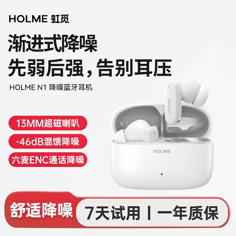 HOLME/虹觅 HOLME N1 创新渐进式降噪 虹觅白 TWS真无线蓝牙耳机