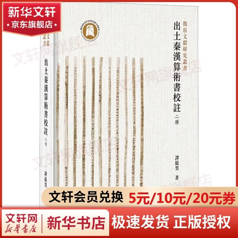 【新华正版包邮】出土秦汉算术书校注 二种 谭竞男 著 精装版 认识中国秦汉时期算数及算术运用 崇文书局 书籍 图书