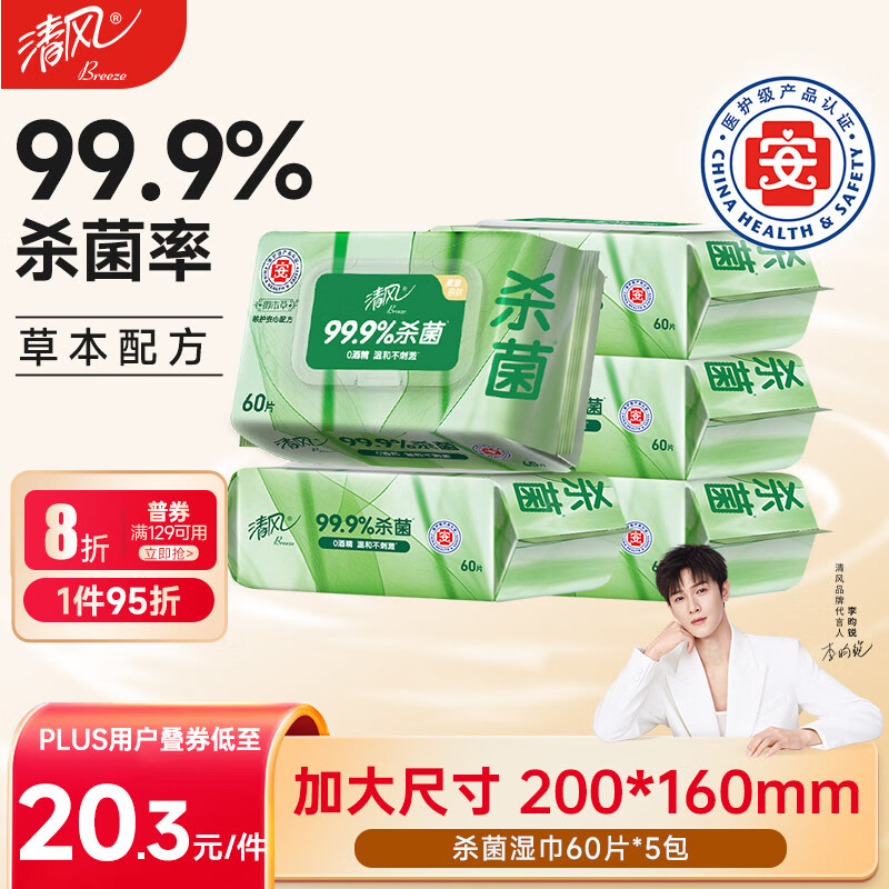 清风【李昀锐同款】御本草杀菌湿巾60片*5包湿纸巾  不含酒精 抽取式